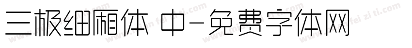 三极细厢体 中字体转换